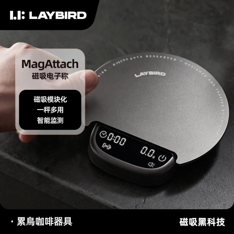 LAYBIRD累鸟MagAttach咖啡秤手冲意式智能精准电子秤磁吸鸟秤称重
