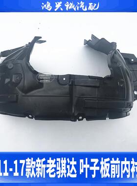 11-12-13-14-15-16-17款新老骐达叶子板前内衬 前轮内衬 挡泥护板