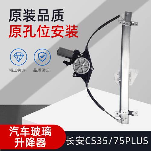 适配长安cs35P玻璃升降器总成CS75plus升降机电动车窗摇移动式空
