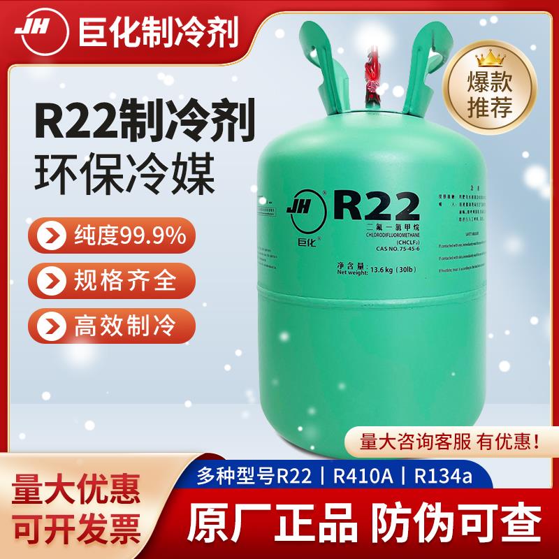 巨化R22制冷剂氟利昂空调冷媒F22雪种制冰剂 R134A R410A R407C