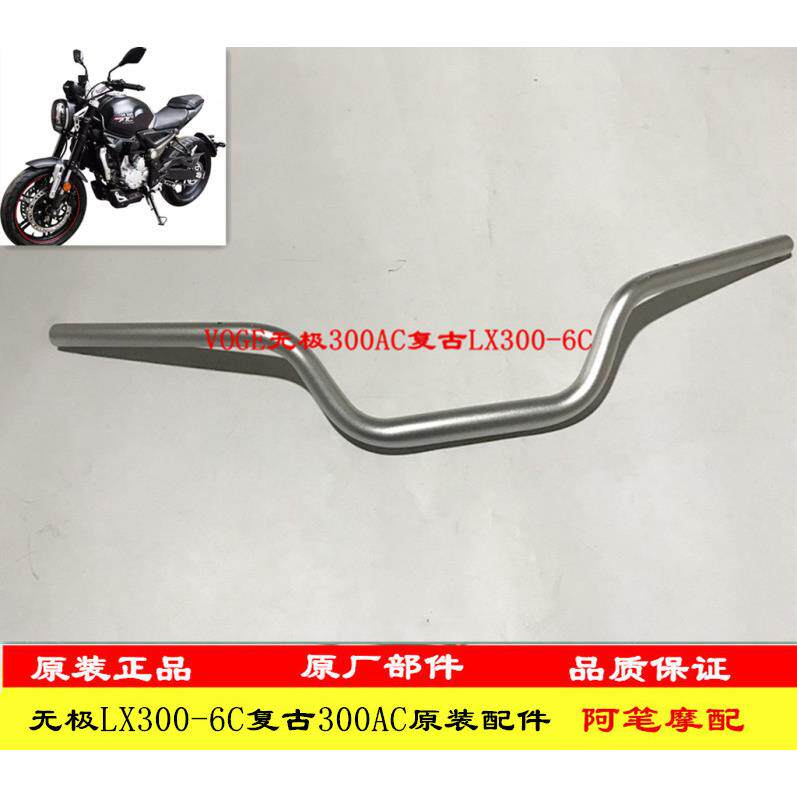 隆鑫LX300-6C无极摩托车300AC复古VOGE原装手把管 方向把 车把