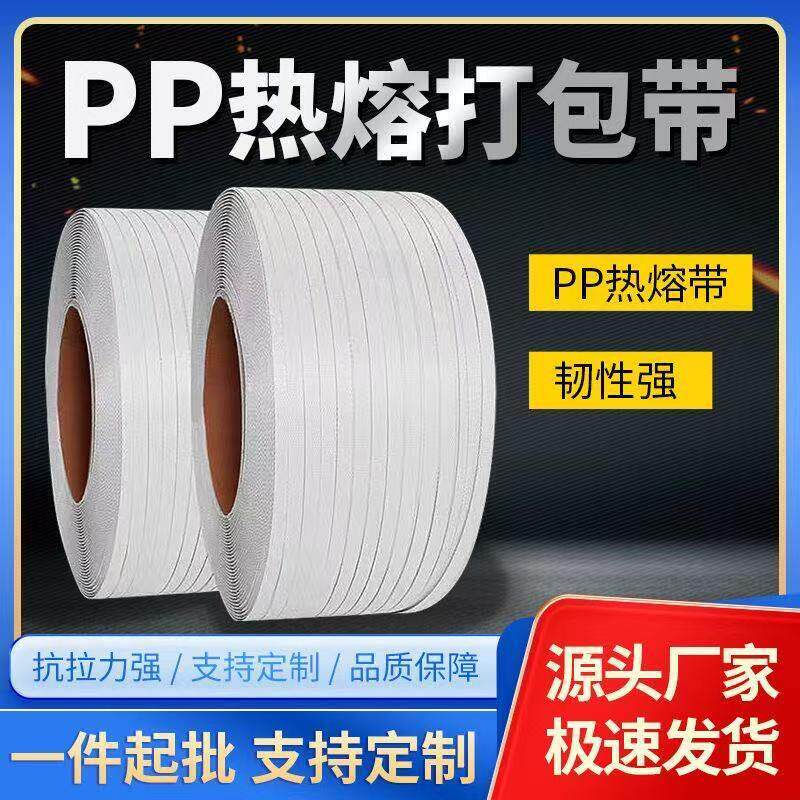 打包带PP带捆绑带热熔全自动半自动包装带机用编制捆扎带厂家直销