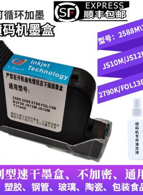 喷码机墨盒2588JS10JS12m2790K1704FOL13B通用快干 干手持喷码机