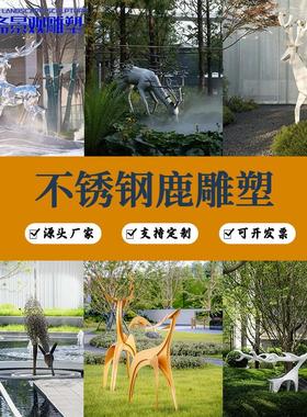 户外不锈钢鹿雕塑定制园林公园草坪金属镂空抽象几何动物景观摆件