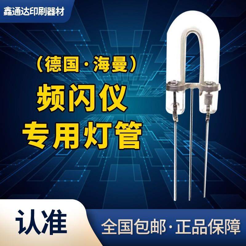 原装德国海曼 频闪灯泡 频闪管 频闪仪专用灯管 U型管 印刷机
