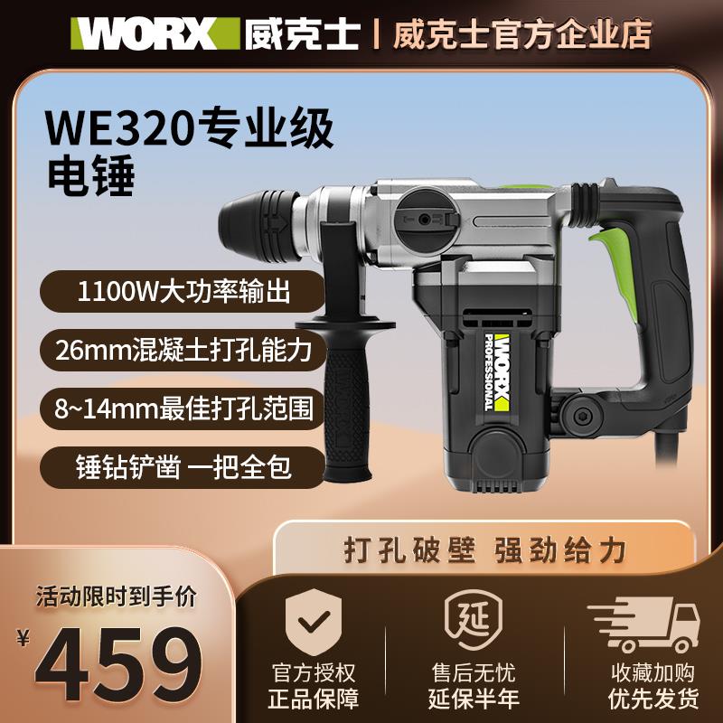 威克士电锤钻电镐两用WE320大功率电捶电稿打混凝土冲击钻电动工