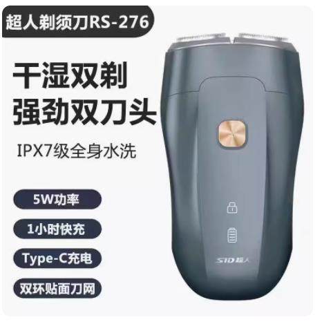 超人剃胡刀充电式电动刮胡刀5W大功率胡须刀旋转式双刀头RS276