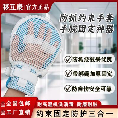 移护康老人约束手套防抓挠病人护理防拔管防自伤束缚手套手腕固定