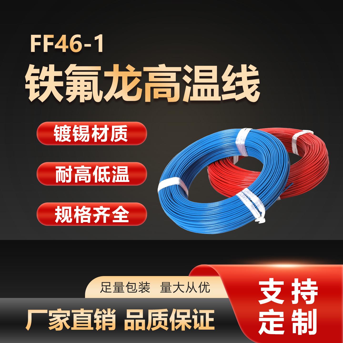 FF46-1氟塑料铁氟龙耐高温电线AF200镀锡地感线圈