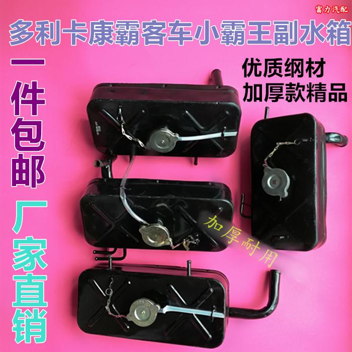 包邮东风劲诺汽车铁副水箱东风康巴v65多利卡福瑞卡付水箱小水箱