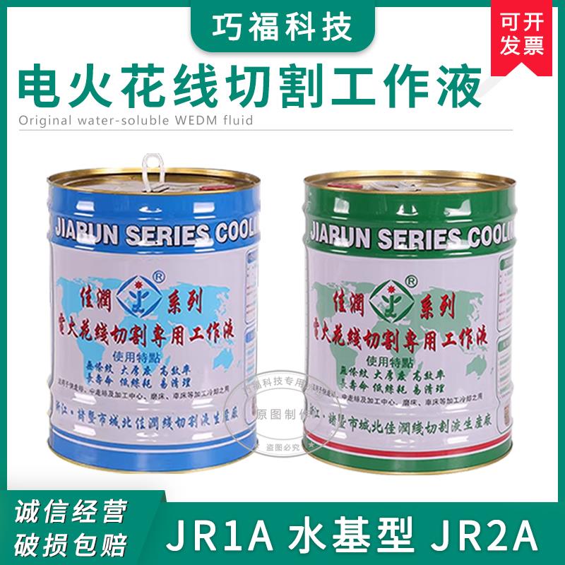 原装正品诸暨产佳润牌JR1A冷却切削JR2A大厚度水基型线切割工作液