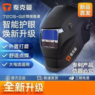 泰克曼720S-G2二代自动变光焊帽电焊面罩焊工氩弧焊耐高温面具