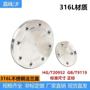 不锈钢316L法兰盲板化工部HG/T20592机械版GB/T9119法兰盖非标定