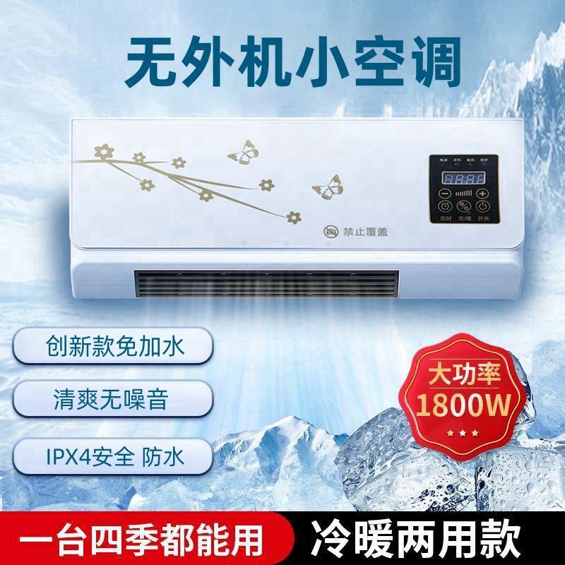 移动小空调暖风无外机免加水家用壁挂式卧室冷暖两用新型智能恒温