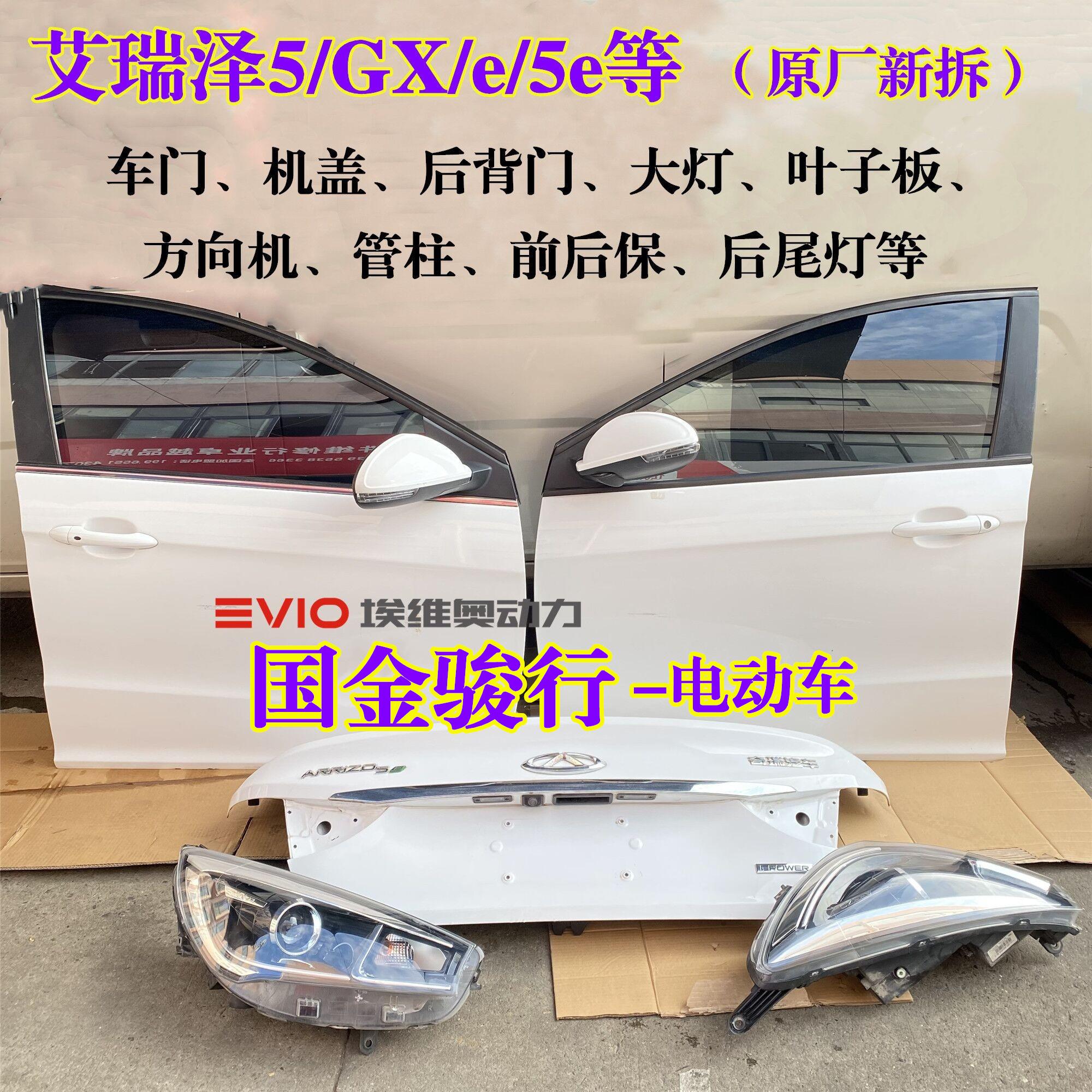 国金骏行奇瑞艾瑞泽e/5e电动车左右前后车门大灯后尾灯机盖后背门