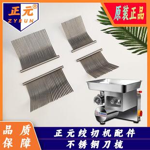 正元绞肉机配件ZY-5单切双切不锈钢梳子刀梳ZY-1/2 RY-12S/22S/32