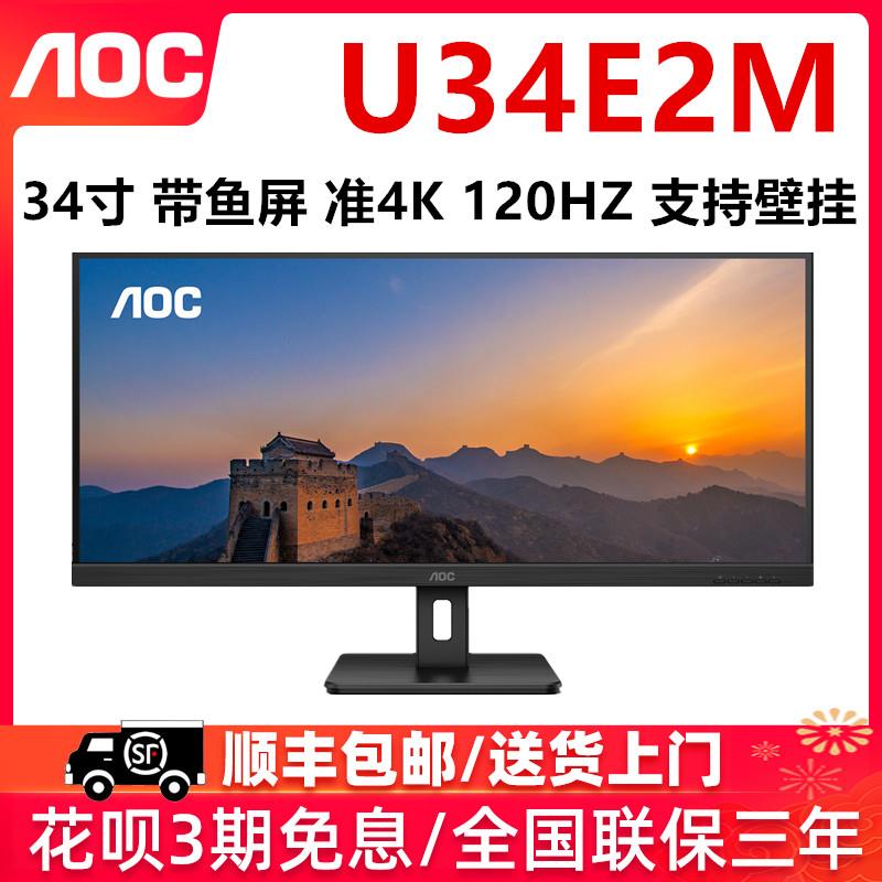 AOC U34E2M 34英寸准4K高清120HZ台式电脑显示器笔记本外接屏幕32
