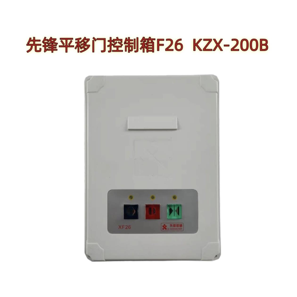 先锋xianfeng平移门电机对开门机齿条开门机原厂控制箱