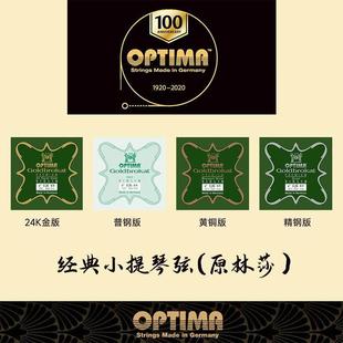 【官方授权】德国原装 OPTIMA 小提琴弦 原琳莎小提琴E弦黄铜精钢