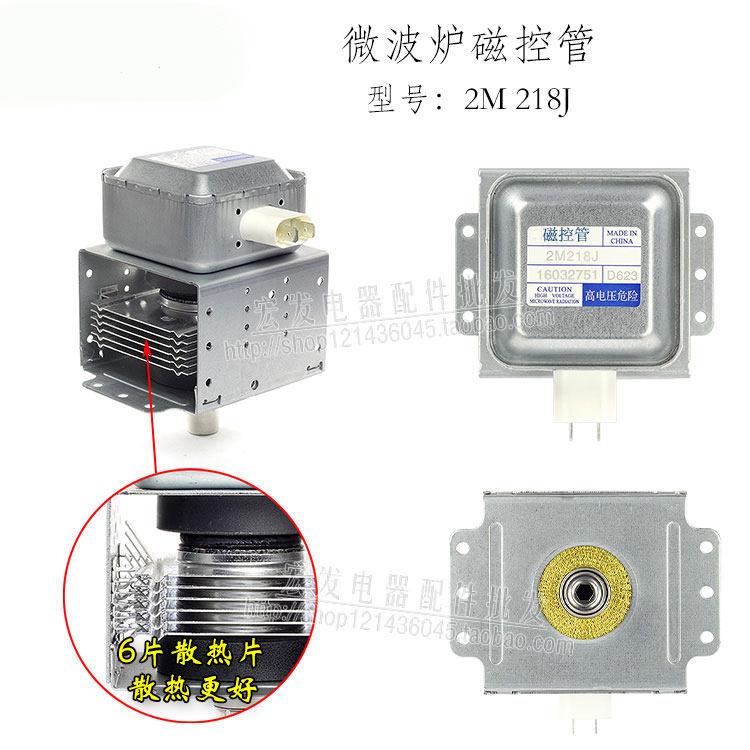 原装微波炉配件微波炉磁控管2M218J微波头可替217J518J微波发射器