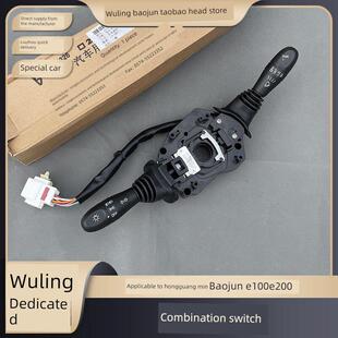 原装五菱宏光迷你大灯开关宝骏E100/200雨刷转向灯组合开关