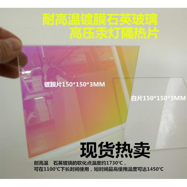 UV灯隔热玻璃镀膜石英片固化机石英片高压汞灯隔热片耐高温