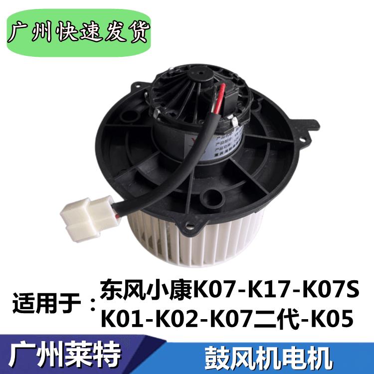 适配东风小康K07S K17二代 K01 K02K05鼓风机马达空调暖风电机马