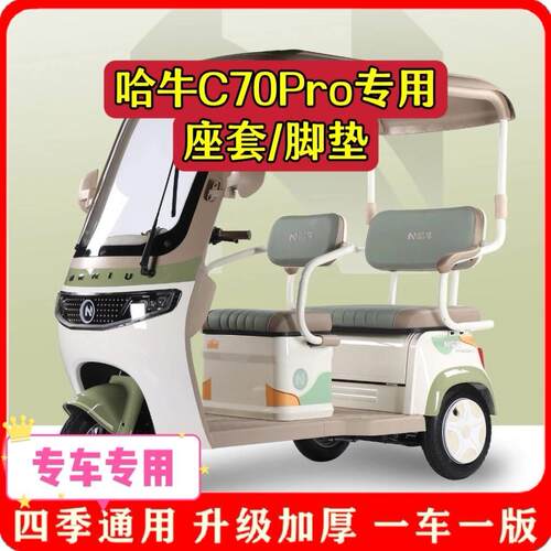 适用哈牛C70Pro座套脚垫电动三轮车坐垫套罩新款可爱加厚耐磨四季