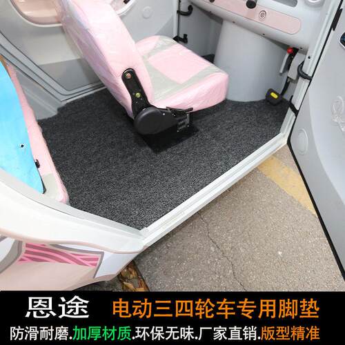 恩途专用脚垫A3K1K3S2T6P三轮电动车脚踏垫加厚耐磨防水脚踩垫子