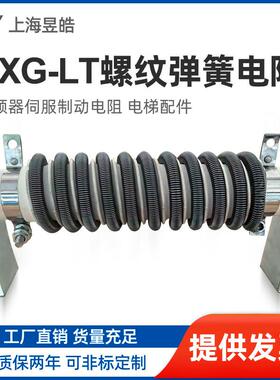 RXG-LT大功率电梯机车施工货梯专用电阻器制动弹簧螺纹电阻1-6KW