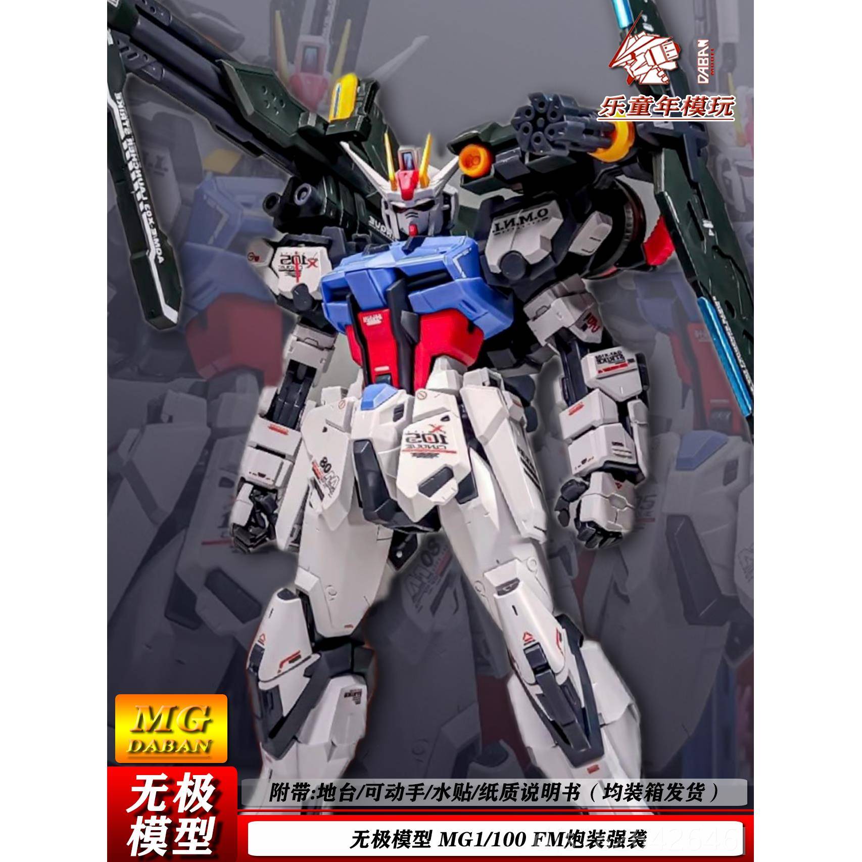 高档无极模型MG1:100配 RM炮装强袭 贴拼 地台 机甲水装模型玩具