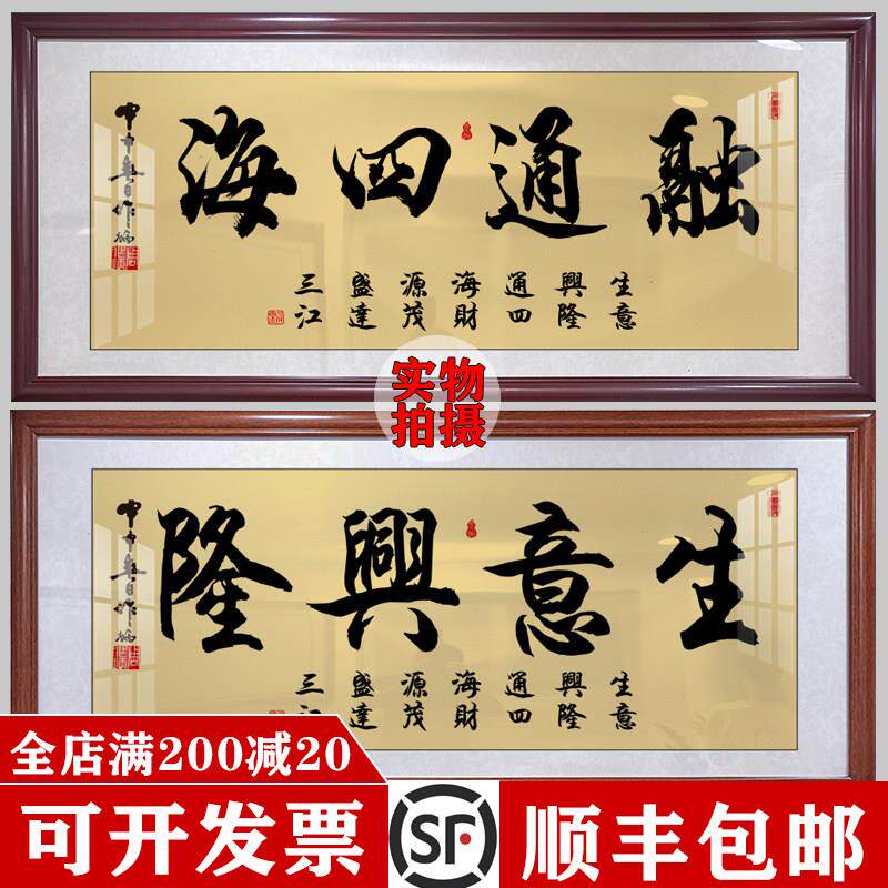 融通四海字画办公室挂画书房客厅生意兴隆装饰画开业送礼牌匾壁画