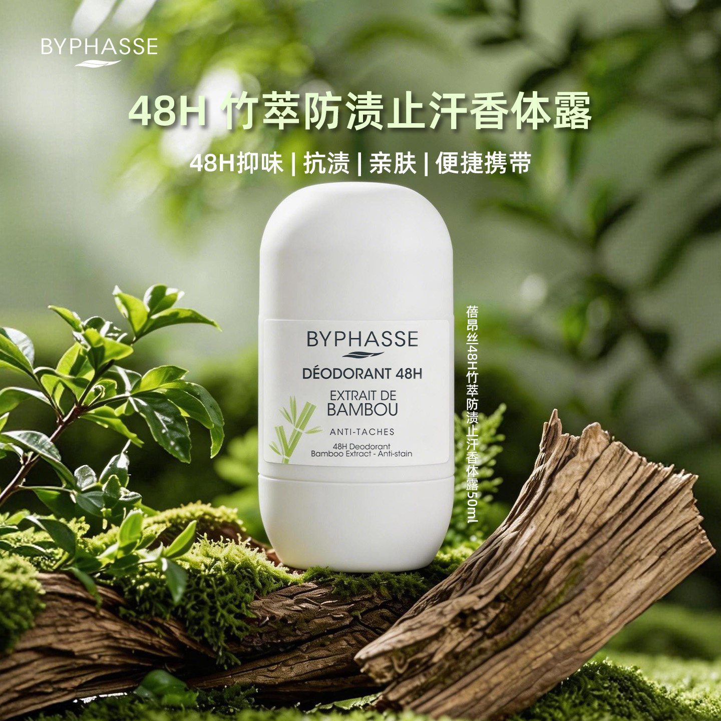 Byphasse走珠香体止汗滚珠露女50ml竹腋下除臭去异味官旗正品