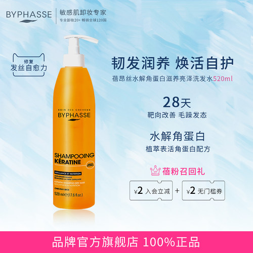 BYPHASSE角蛋白洗发水520ml