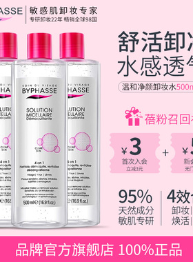 BYPHASSE蓓昂斯丝卸妆水温和眼唇全脸卸妆液清洁官方旗舰店正品