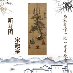 宋徽宗听琴图卷轴挂画国画中式书房客厅玄关品茶装饰画彷古字画