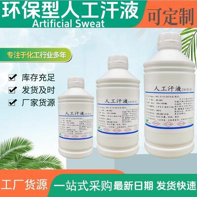JIS L0848 纺织耐汗渍色牢度检测溶液人工汗液PH5.5酸碱性汗PH8.0