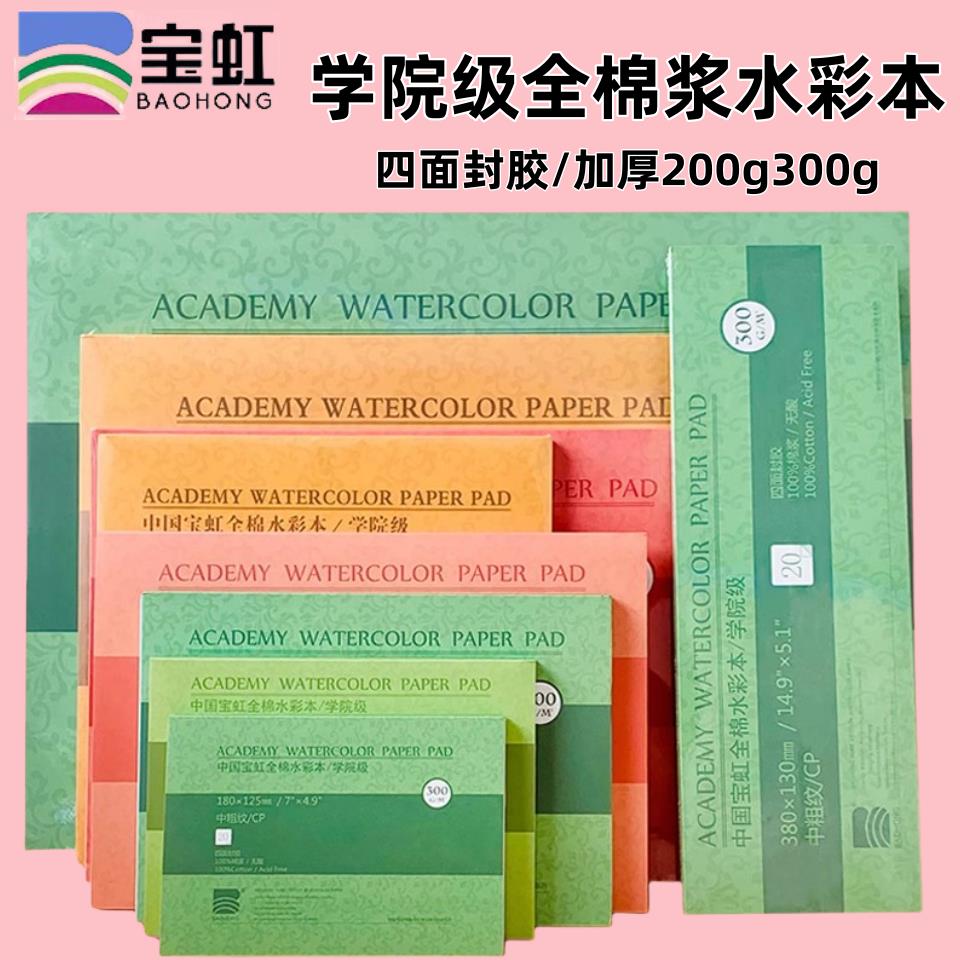 宝虹水彩纸300g全棉浆8k16K4开四面封胶中粗细纹中国保定专用画本