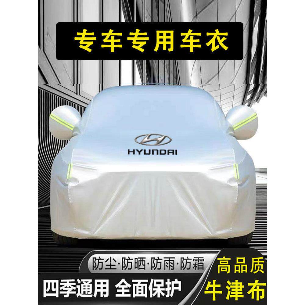 现代朗动名图领动瑞纳途胜IX35悦动IX25索纳塔8车衣车罩防晒防雨
