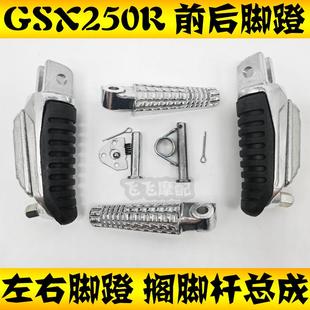 适用铃木GSX250R A机车GSX250R脚蹬前左后右搁脚杆总成脚踏板