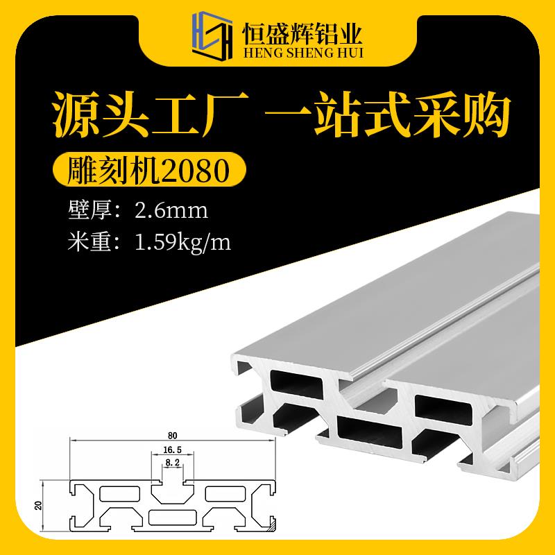 欧标工业铝挤型材料2080雕刻机面板铝合金型材导轨工作台面2080铝