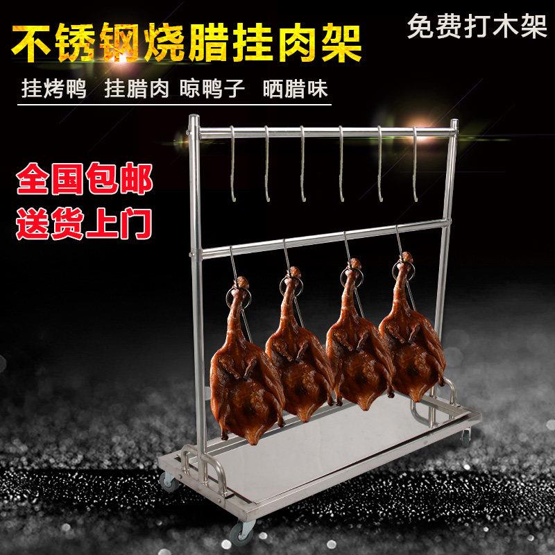 不锈钢烧腊烤鸭挂架沥水晒干明档架商用烤鸭展示柜烤鸡腊肉架子