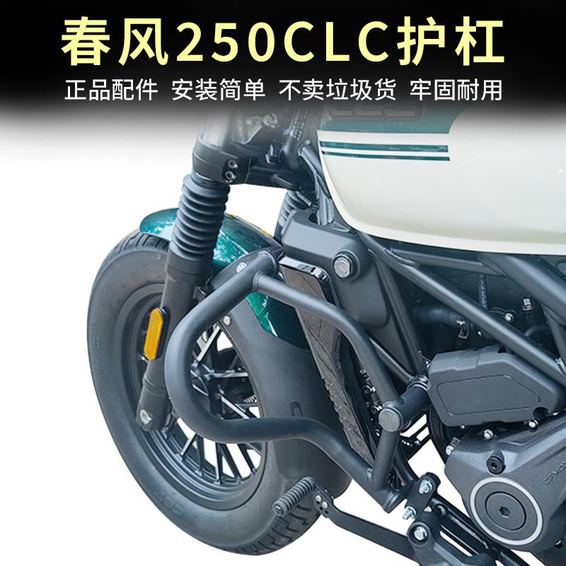 适用春风250CLC护杠改装件保险杠配件复古摩托车车防摔杠防撞架