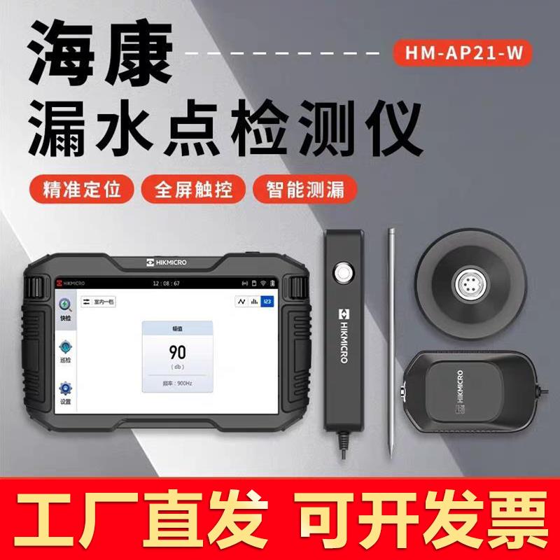 海康测漏水仪器高精度自来水管地暖检测管道测漏仪消防漏水点检测