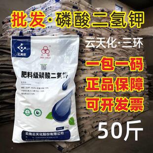 云天化三环磷酸二氢钾叶面肥正品农用大包装50斤农业水产通用肥料