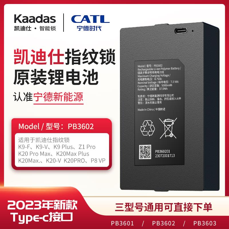 凯迪仕指纹锁锂电池宁德新能源锂电池PB3602/L7500华宝通电池09B