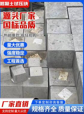 C60灌浆料试块，C85套筒灌浆料试块压浆料试块混凝土试块砂浆试块