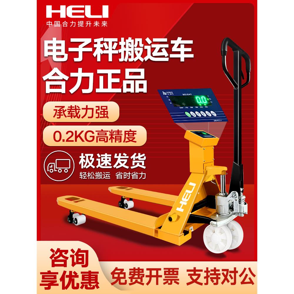 【合力正品】电子秤叉车手动液压搬运车2吨3吨地牛带称重托盘车