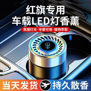 红旗车载香薰HS5/H5/E-QM5/H9/HQ9/HS7/H7/HS9香水膏摆件车内饰品