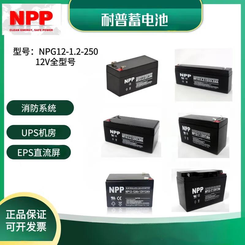 NPP耐普蓄电池NP12-1.3ah/12V1.2ah2.3A3.3A12A5AH7ah9ah电梯消防